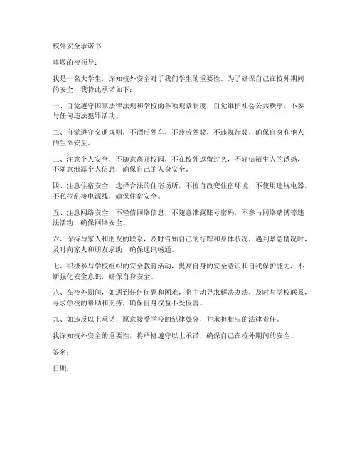 校外安全承诺书大学