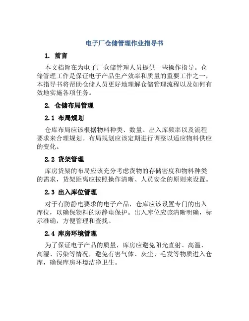 电子厂仓储管理作业指导书