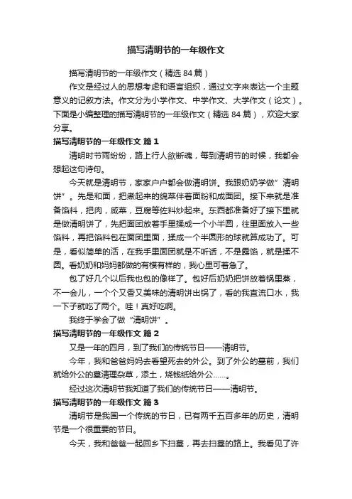 描写清明节的一年级作文（精选84篇）