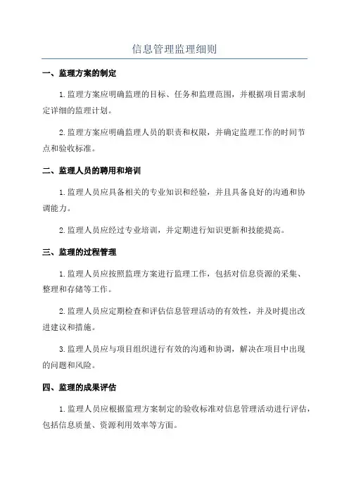 信息管理监理细则