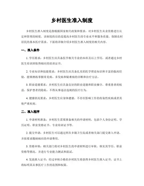 乡村医生准入制度