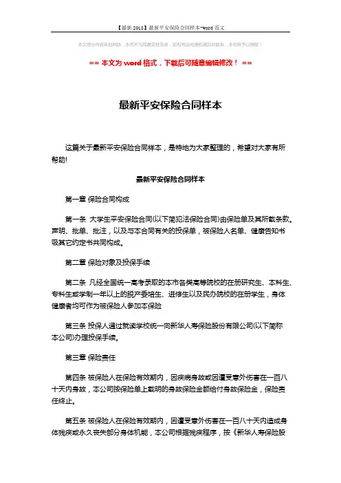 【最新2018】最新平安保险合同样本-word范文 (5页)