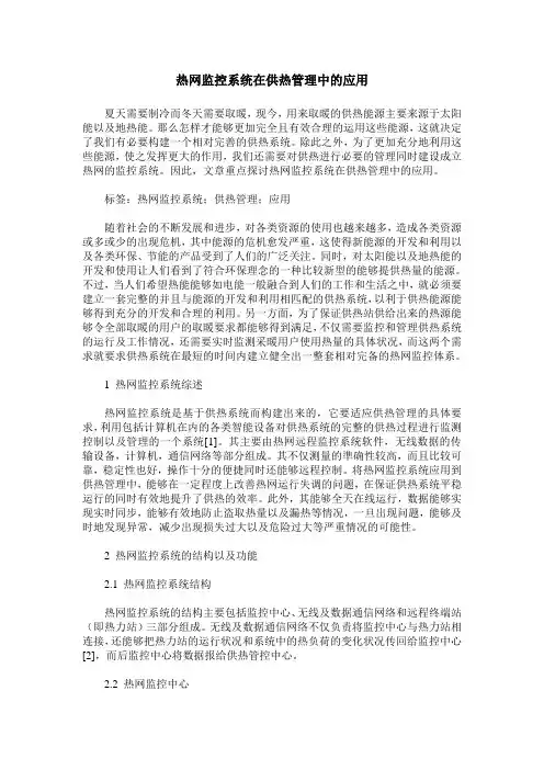 热网监控系统在供热管理中的应用