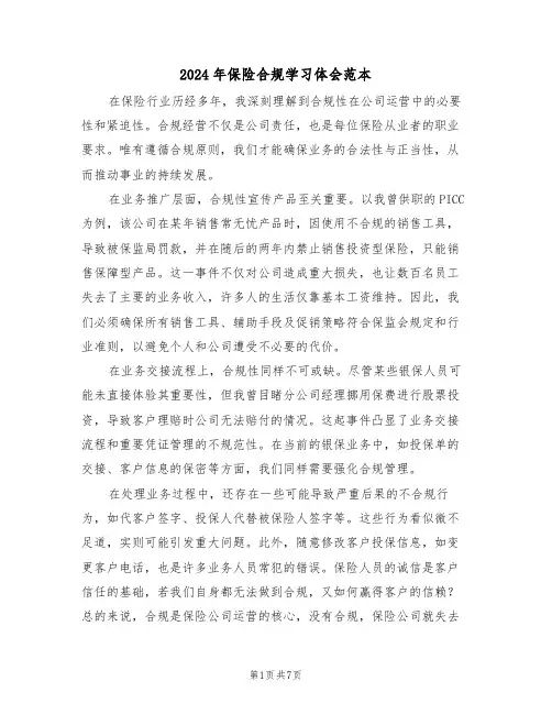 2024年保险合规学习体会范本（四篇）