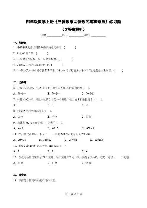 四年级数学上册《三位数乘两位数的笔算乘法》练习题