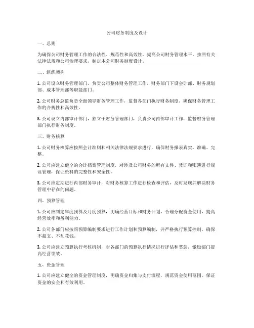公司财务制度及设计