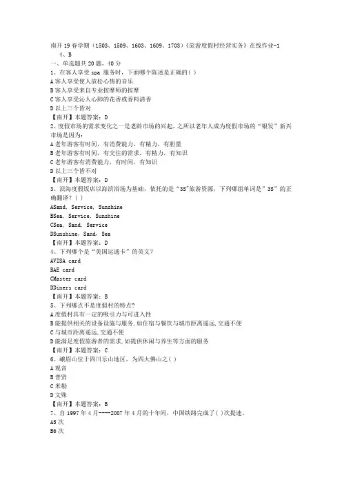 南开19春学期(1503、1509、1603、1609、1703)《旅游度假村经营实务》在线作业-1(答案)