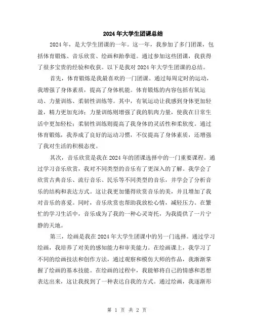 2024年大学生团课总结