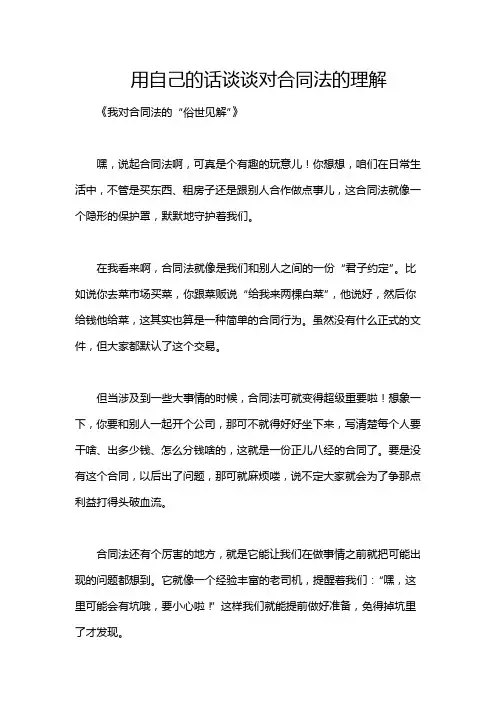 用自己的话谈谈对合同法的理解