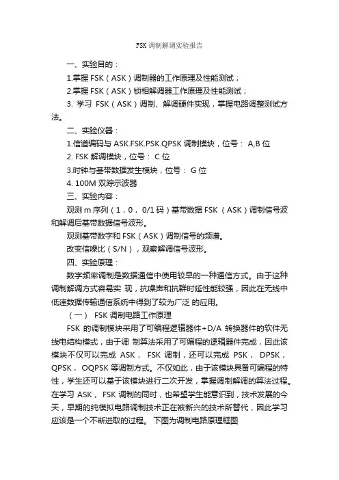 FSK调制解调实验报告_实验报告_