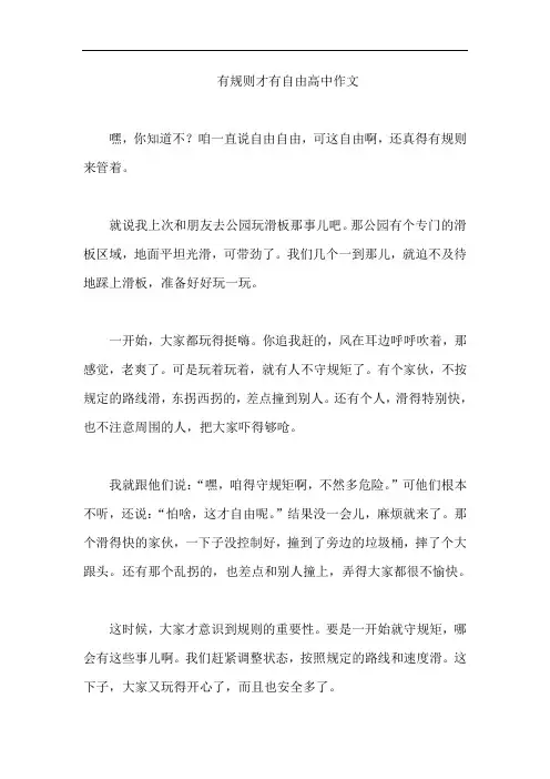 有规则才有自由高中作文