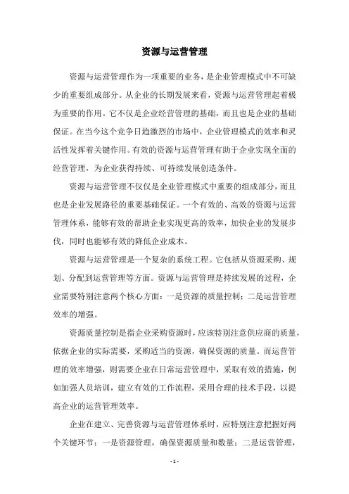 资源与运营管理