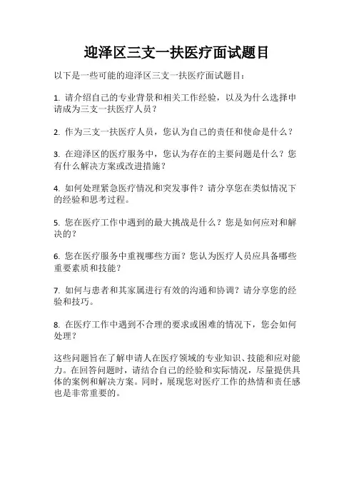 迎泽区三支一扶医疗面试题目