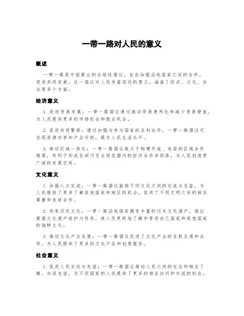 一带一路对人民的意义