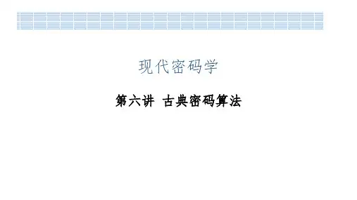 现代密码学：第6讲古典密码算法