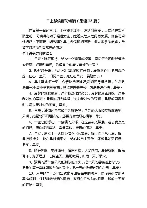 早上微信群问候语（集锦13篇）