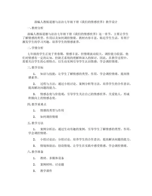 部编人教版道德与法治七年级下册《我们的情感世界》教学设计