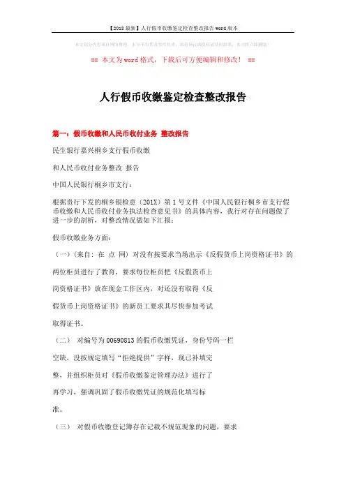 【2018最新】人行假币收缴鉴定检查整改报告word版本 (5页)