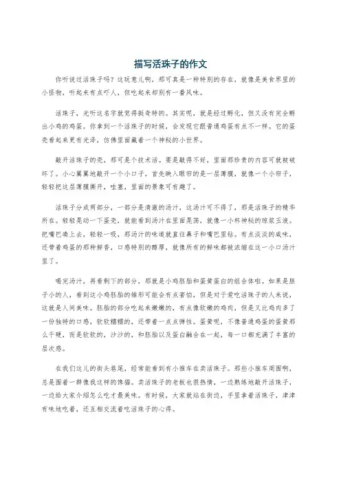 描写活珠子的作文