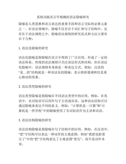系统功能语言学视阈的语法隐喻研究