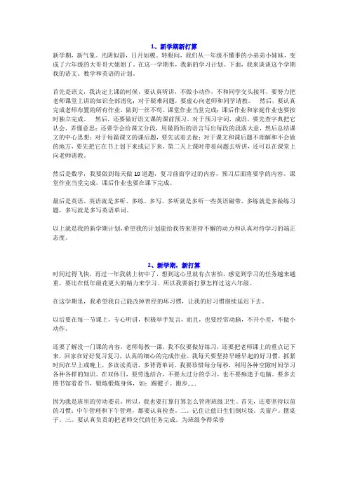小学六年级500字作文《新学期新打算》范文8篇