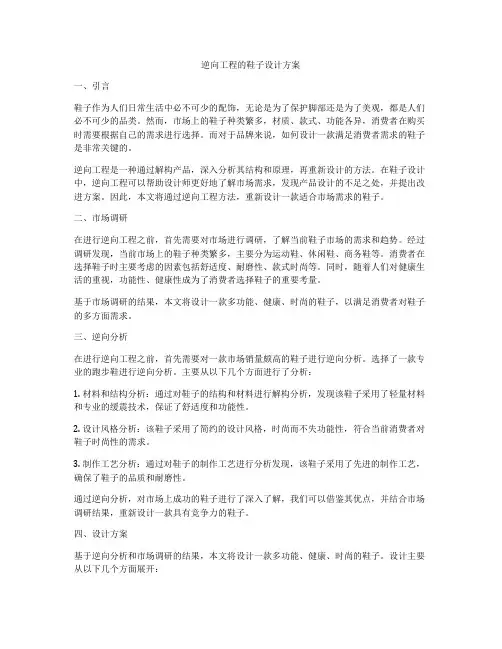 逆向工程的鞋子设计方案