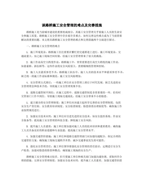 谈路桥施工安全管理的难点及完善措施