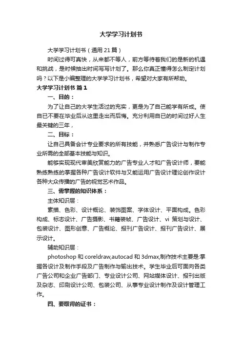大学学习计划书（通用21篇）