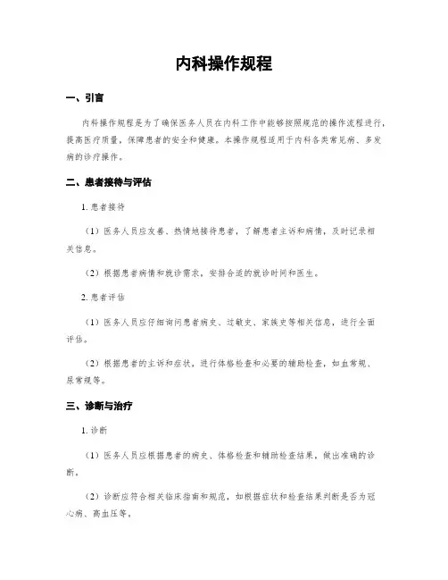 内科操作规程