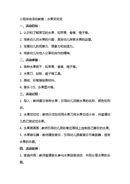 小班综合活动教案：水果变变变