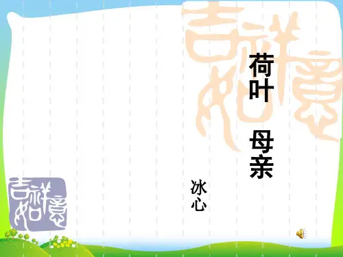 年人教版七年级语文上册《荷叶母亲》赛课课件(共10张PPT)