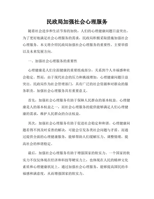 民政局加强社会心理服务