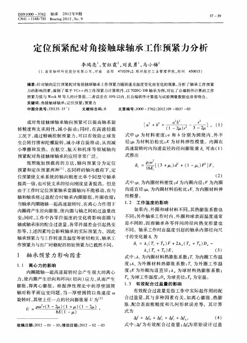 定位预紧配对角接触球轴承工作预紧力分析