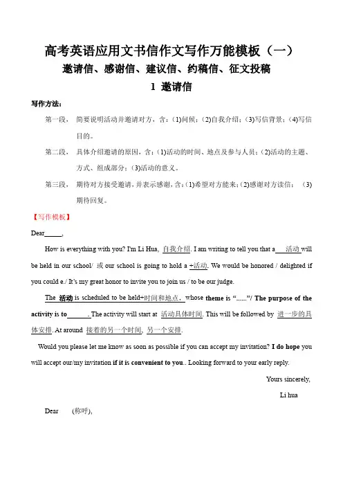 高考英语应用文书信作文写作万能模板(一)之邀请信感谢信建议信约稿信征文投稿学案