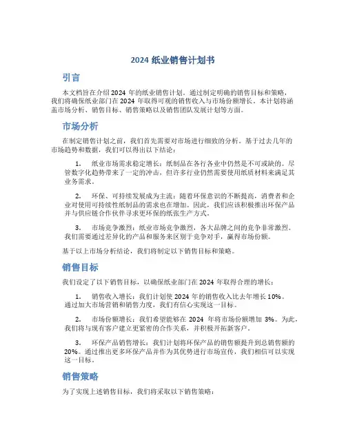 2024纸业销售计划书