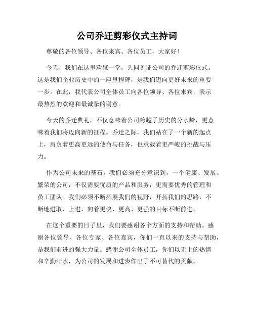 公司乔迁剪彩仪式主持词