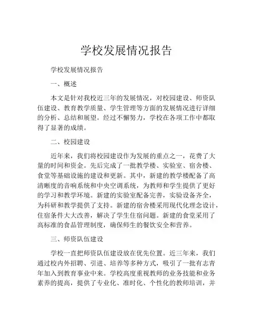 学校发展情况报告