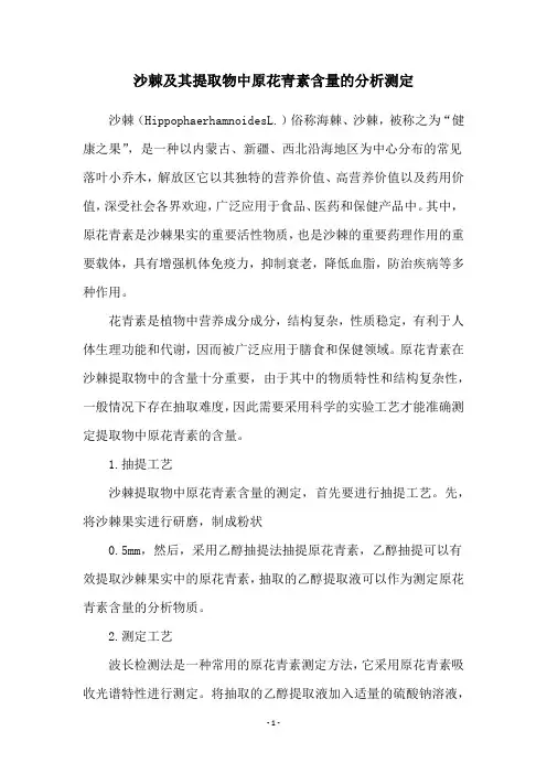 沙棘及其提取物中原花青素含量的分析测定
