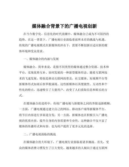 媒体融合背景下的广播电视创新