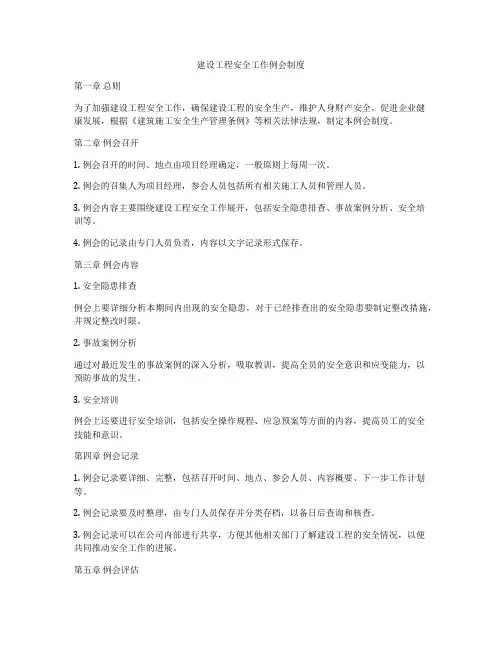 建设工程安全工作例会制度