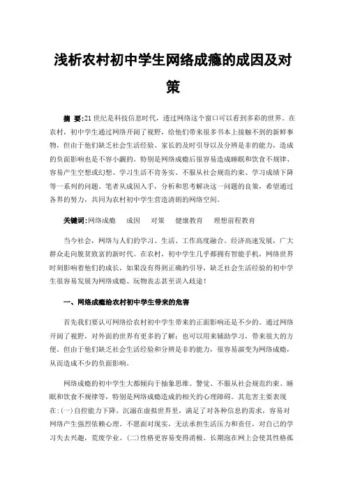 浅析农村初中学生网络成瘾的成因及对策