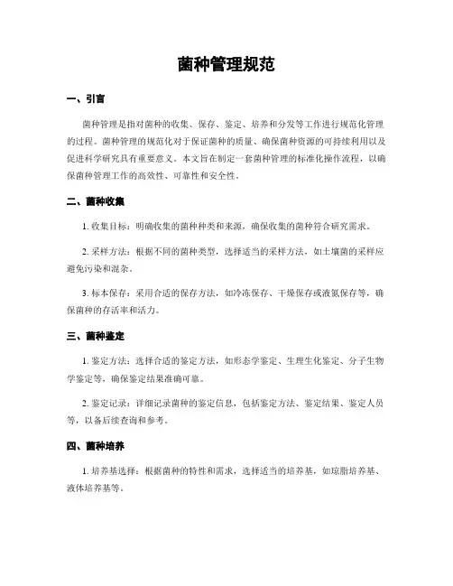 菌种管理规范