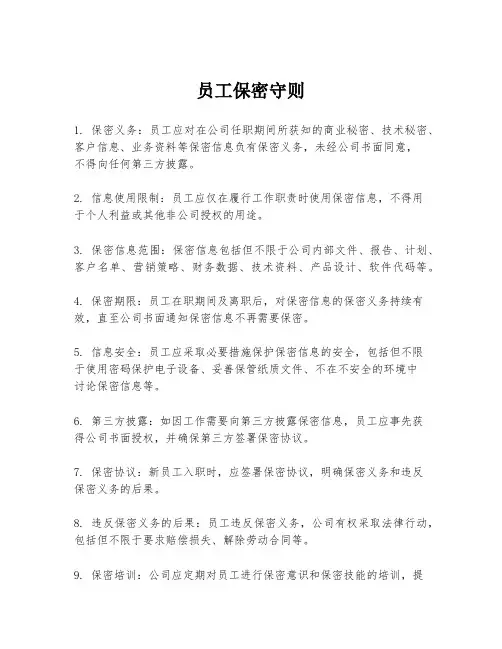 员工保密守则