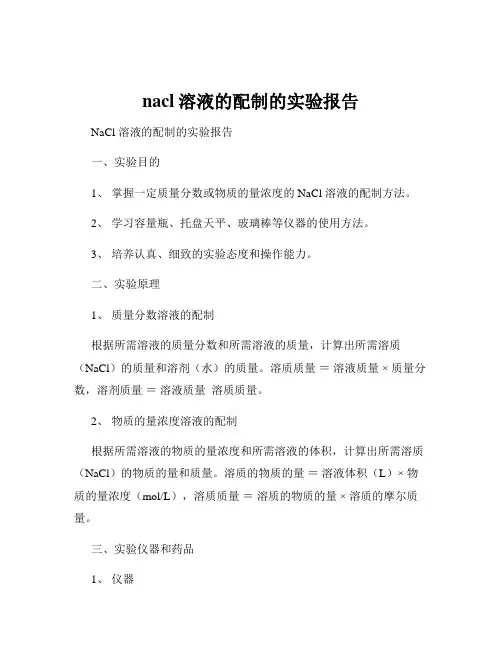 nacl溶液的配制的实验报告