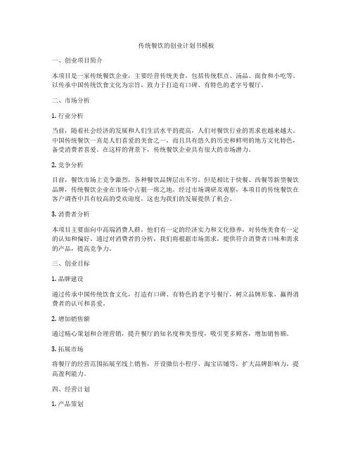 传统餐饮的创业计划书模板