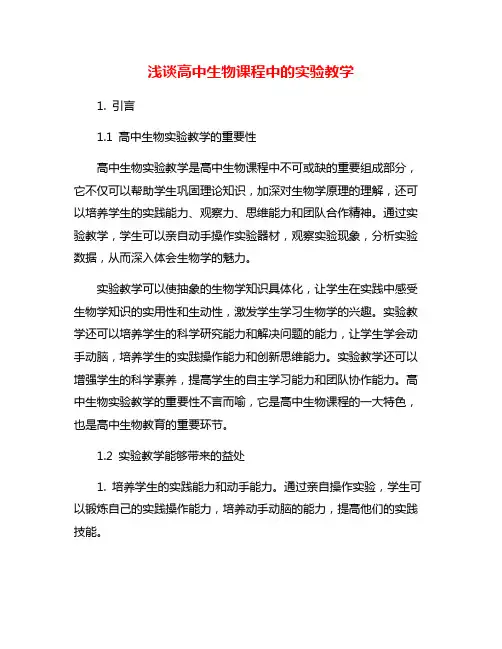 浅谈高中生物课程中的实验教学
