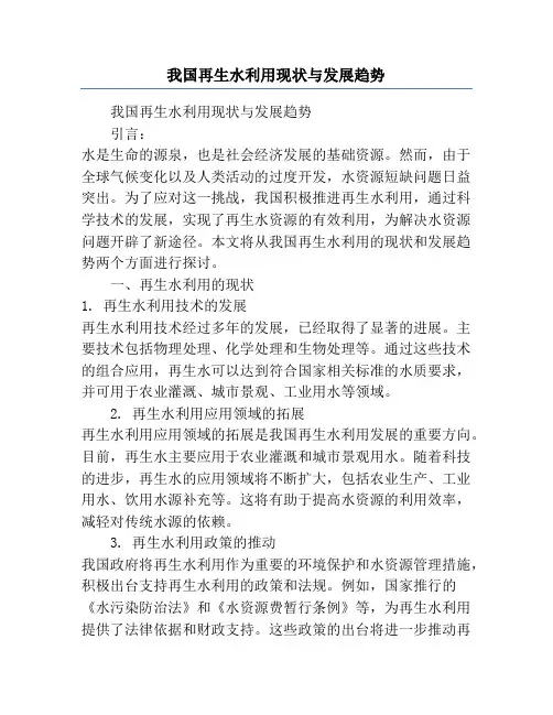 我国再生水利用现状与发展趋势