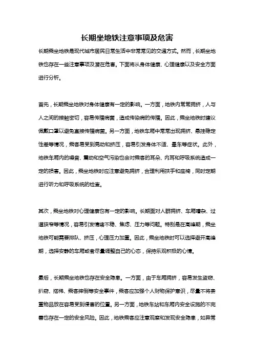长期坐地铁注意事项及危害