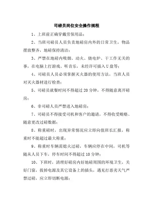 水泥制造企业 司磅员岗位安全操作规程