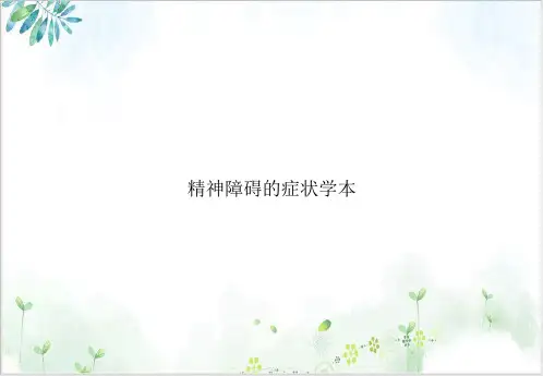 精神障碍的症状学本(1)PPT1